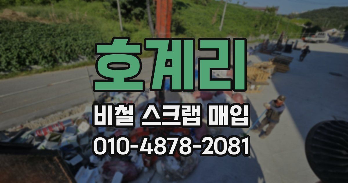 호계리 비철 스크랩 매입