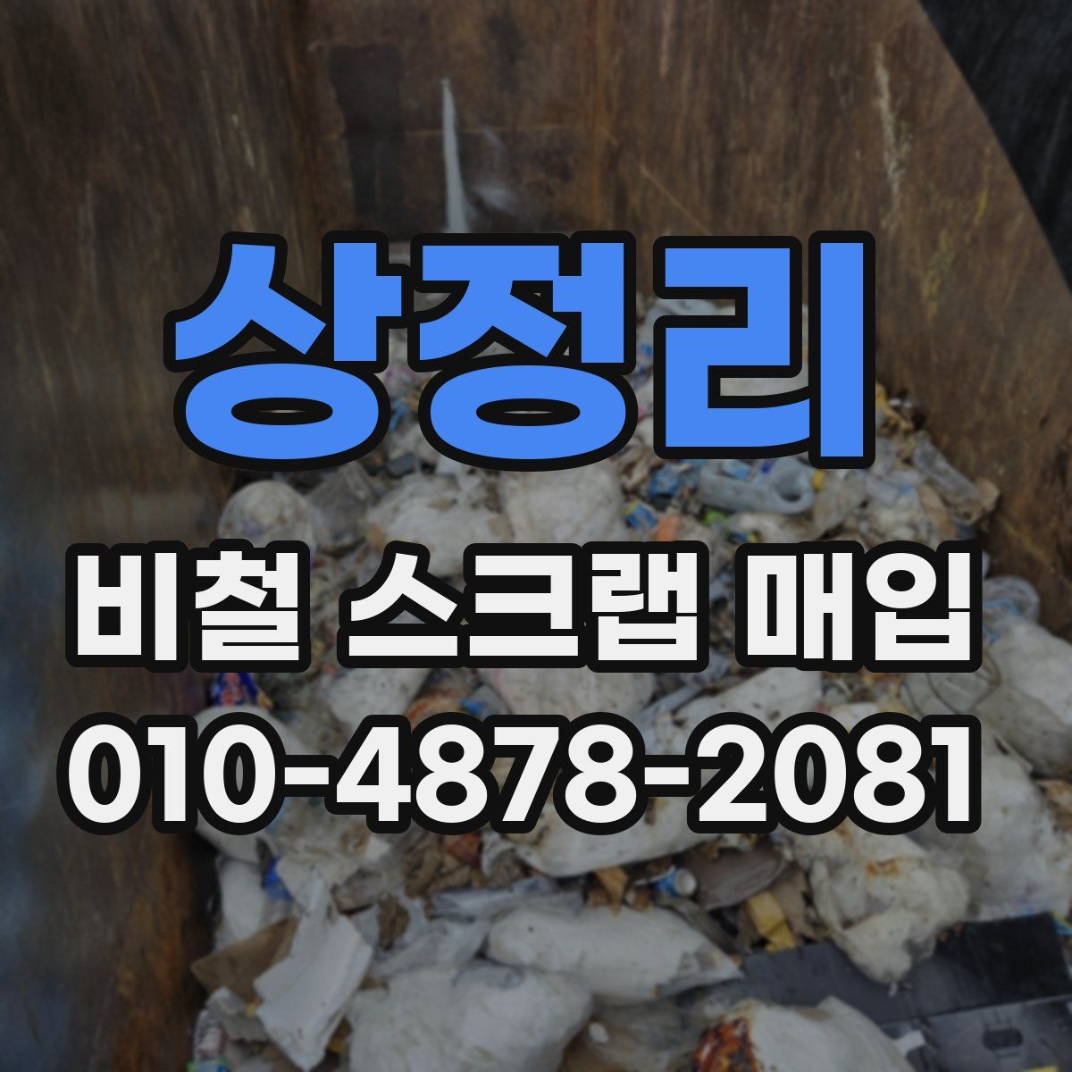 상정리 비철 스크랩 매입