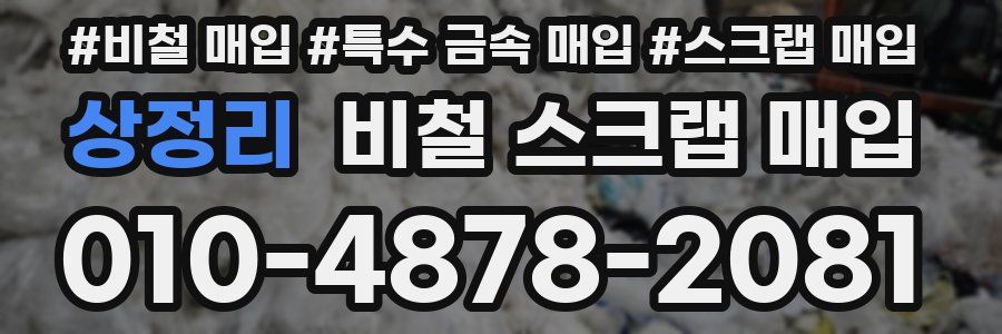 상정리 비철 스크랩 매입