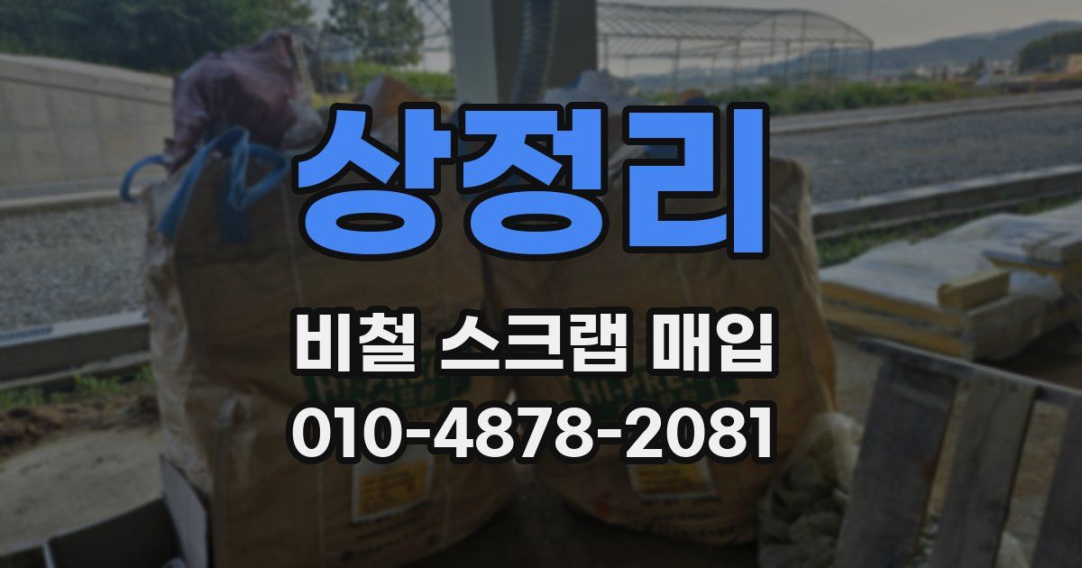 상정리 비철 스크랩 매입