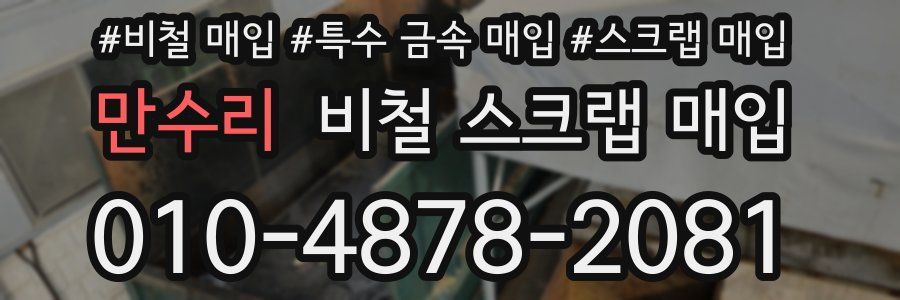 만수리 비철 스크랩 매입