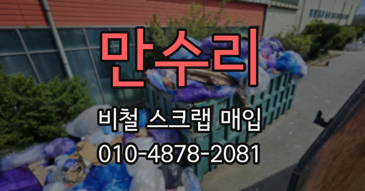 만수리 비철 스크랩 매입