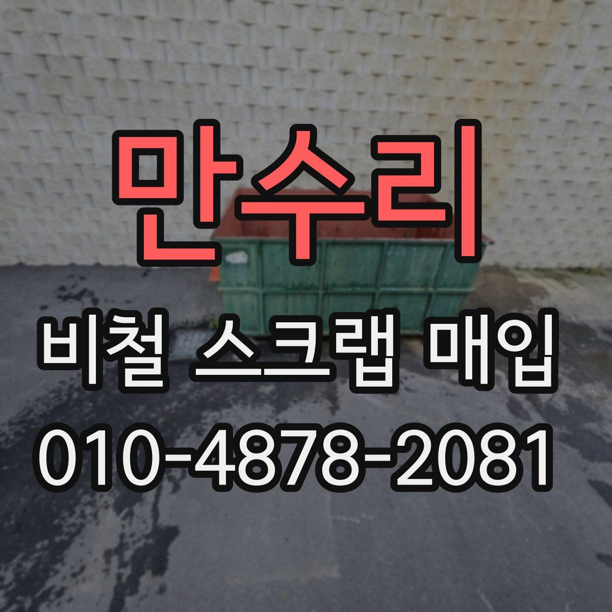 만수리 비철 스크랩 매입