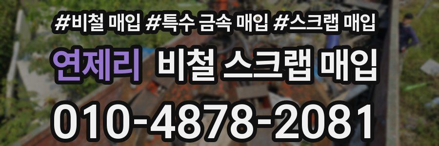 연제리 비철 스크랩 매입
