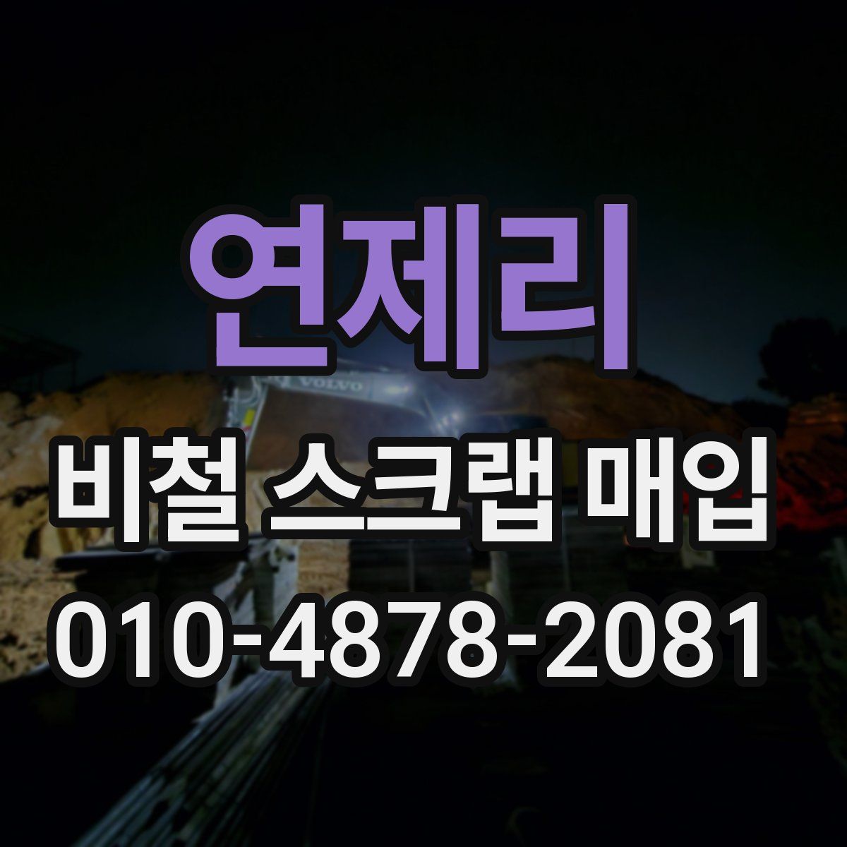 연제리 비철 스크랩 매입