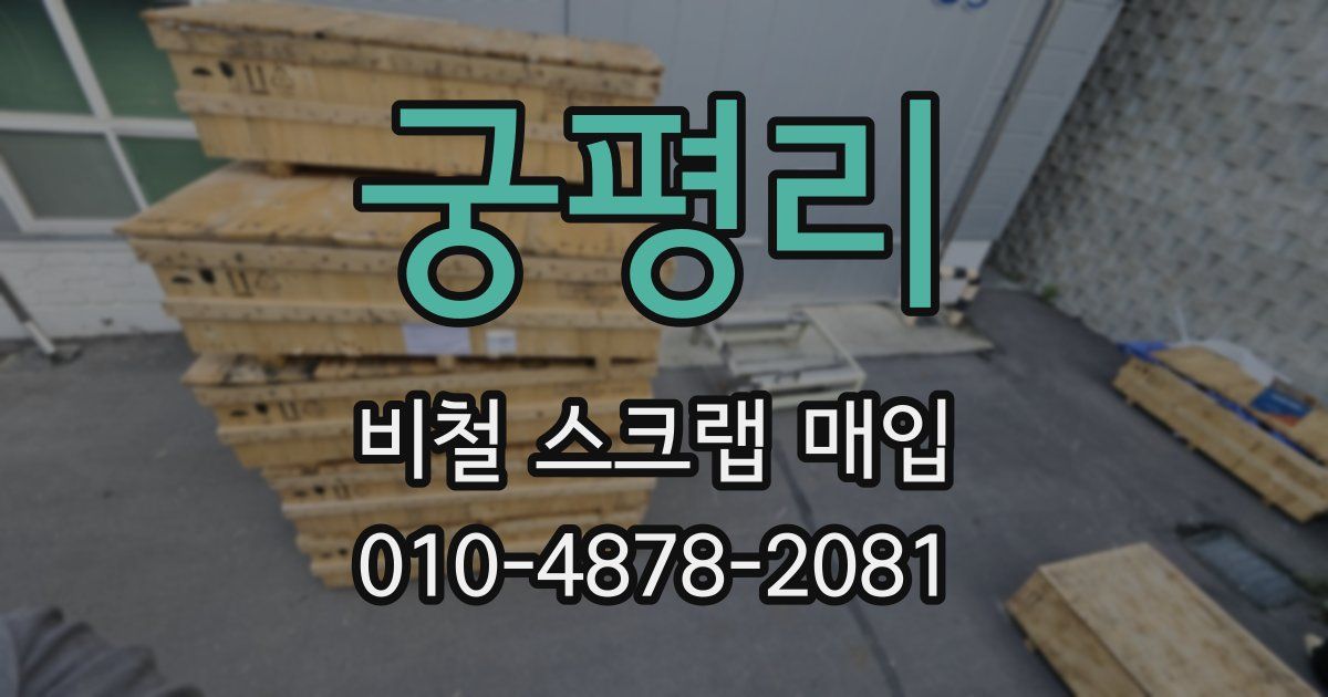 궁평리 비철 스크랩 매입