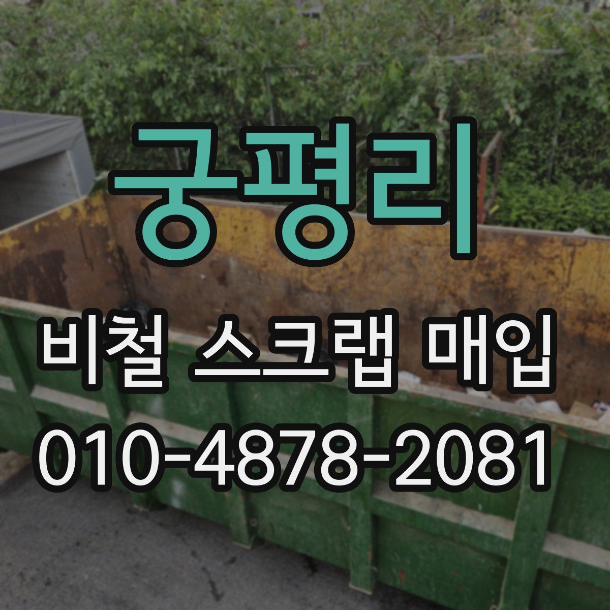 궁평리 비철 스크랩 매입
