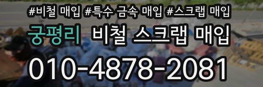 궁평리 비철 스크랩 매입