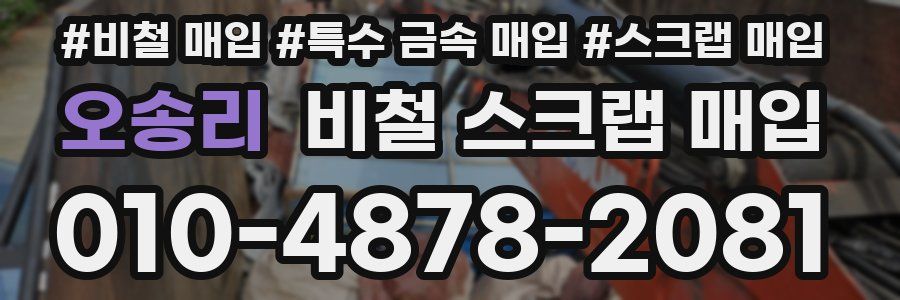 오송리 비철 스크랩 매입