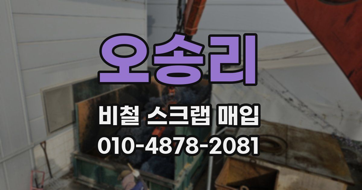 오송리 비철 스크랩 매입
