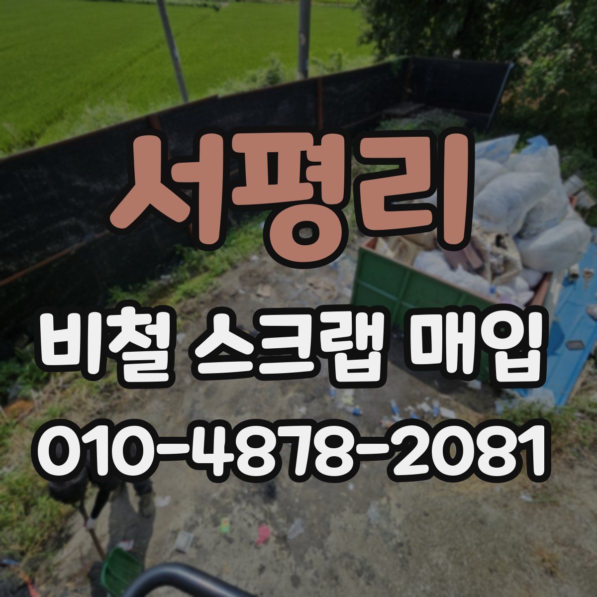 서평리 비철 스크랩 매입