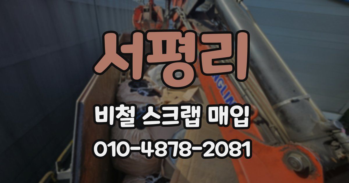 서평리 비철 스크랩 매입