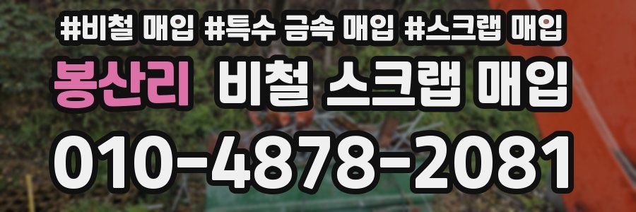봉산리 비철 스크랩 매입