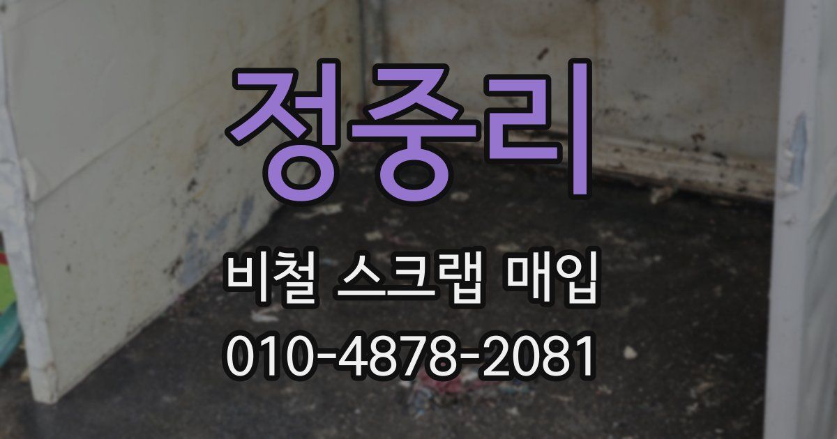 정중리 비철 스크랩 매입