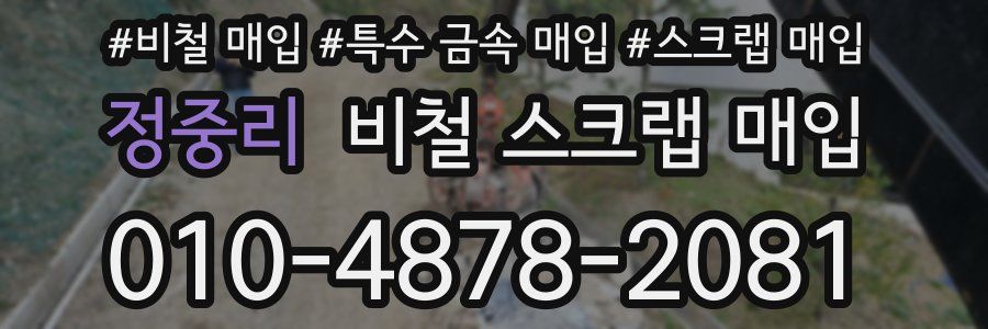 정중리 비철 스크랩 매입