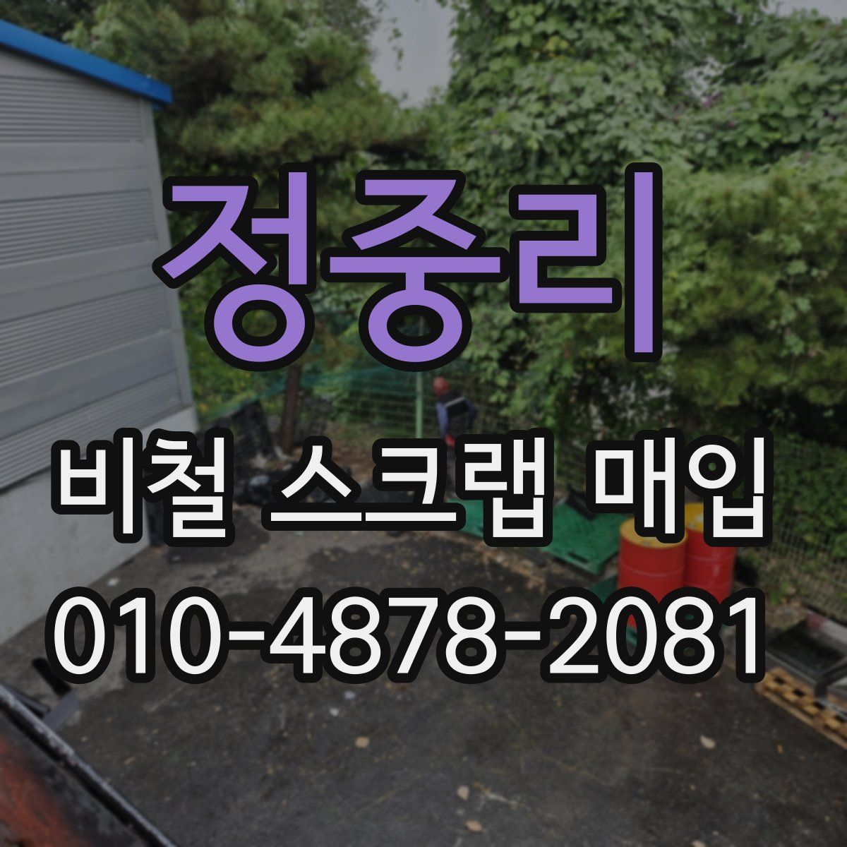 정중리 비철 스크랩 매입