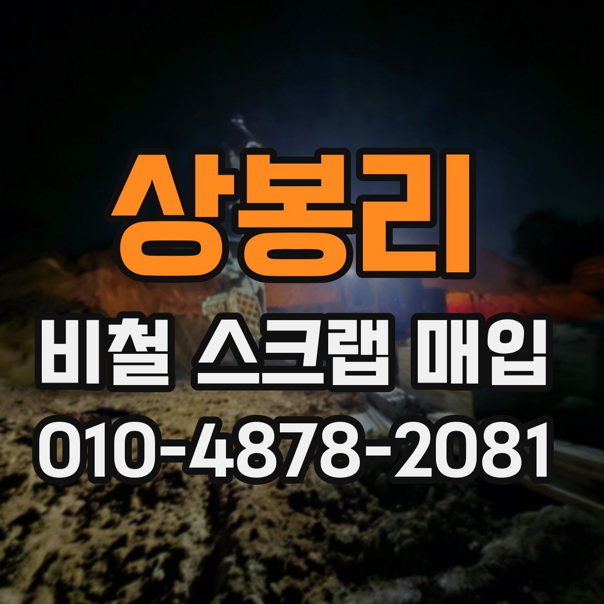 상봉리 비철 스크랩 매입