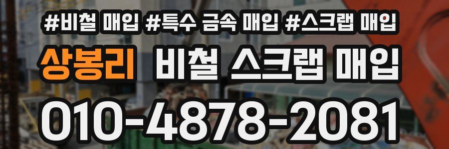 상봉리 비철 스크랩 매입