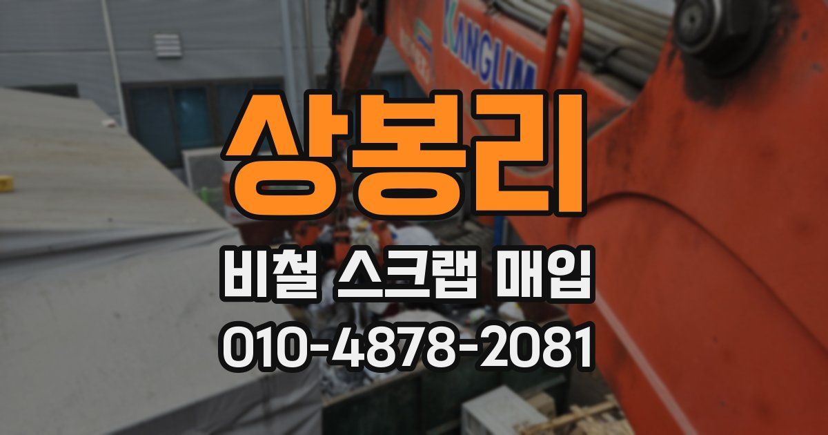 상봉리 비철 스크랩 매입