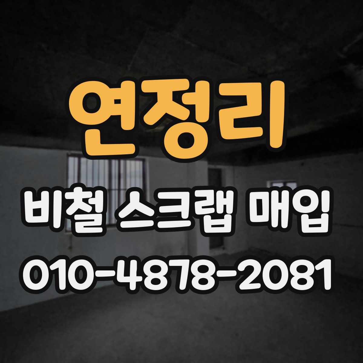 연정리 비철 스크랩 매입