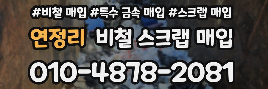 연정리 비철 스크랩 매입