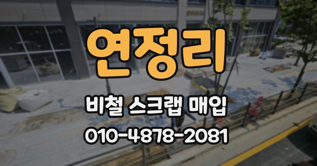 연정리 비철 스크랩 매입