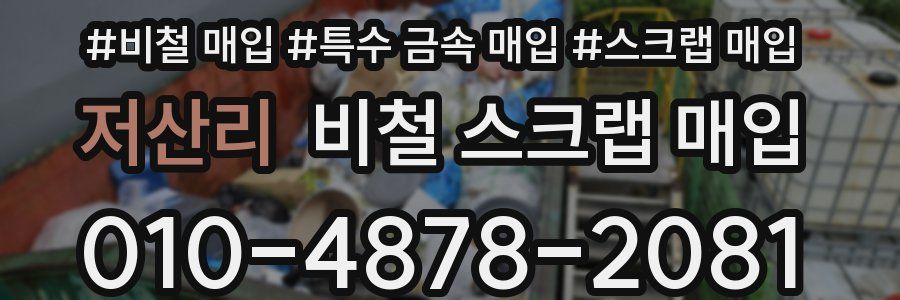저산리 비철 스크랩 매입