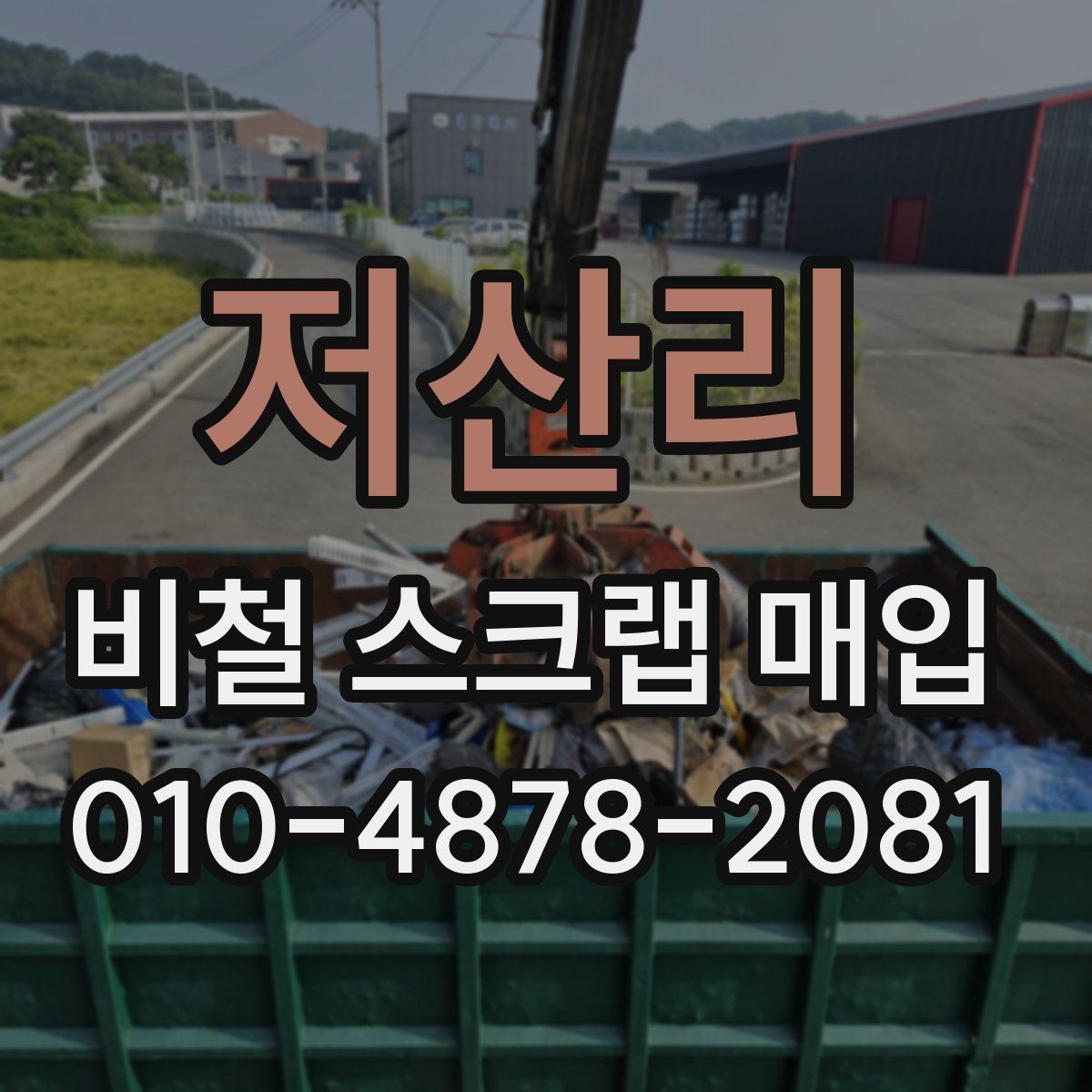 저산리 비철 스크랩 매입