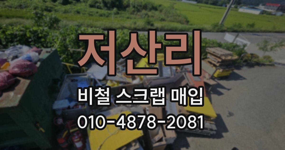 저산리 비철 스크랩 매입