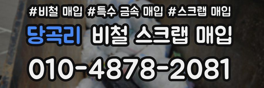 당곡리 비철 스크랩 매입