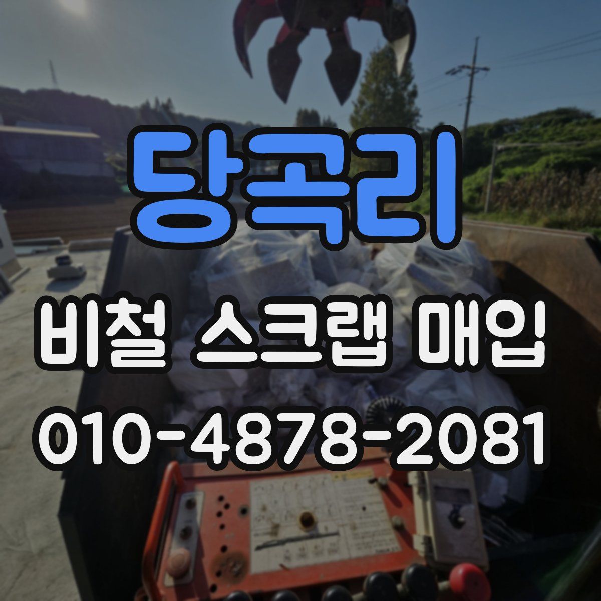당곡리 비철 스크랩 매입