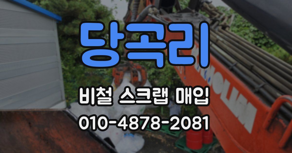 당곡리 비철 스크랩 매입