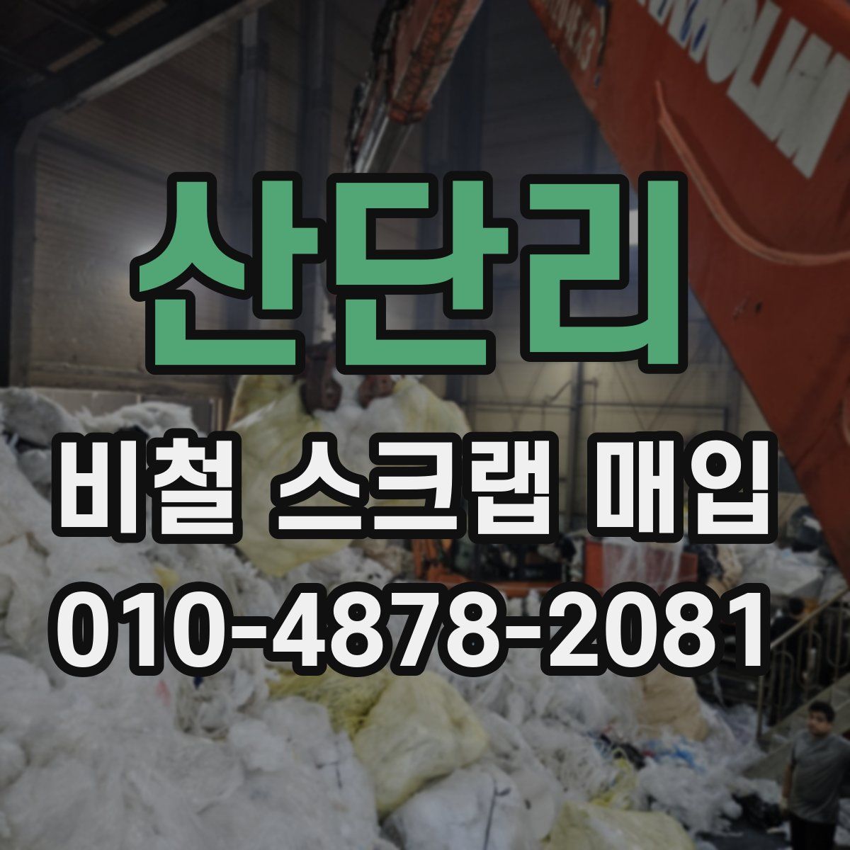 산단리 비철 스크랩 매입