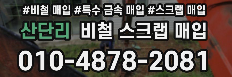산단리 비철 스크랩 매입