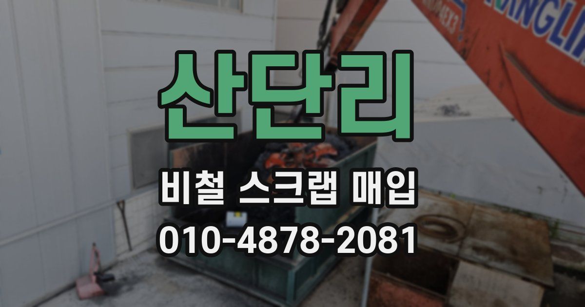 산단리 비철 스크랩 매입