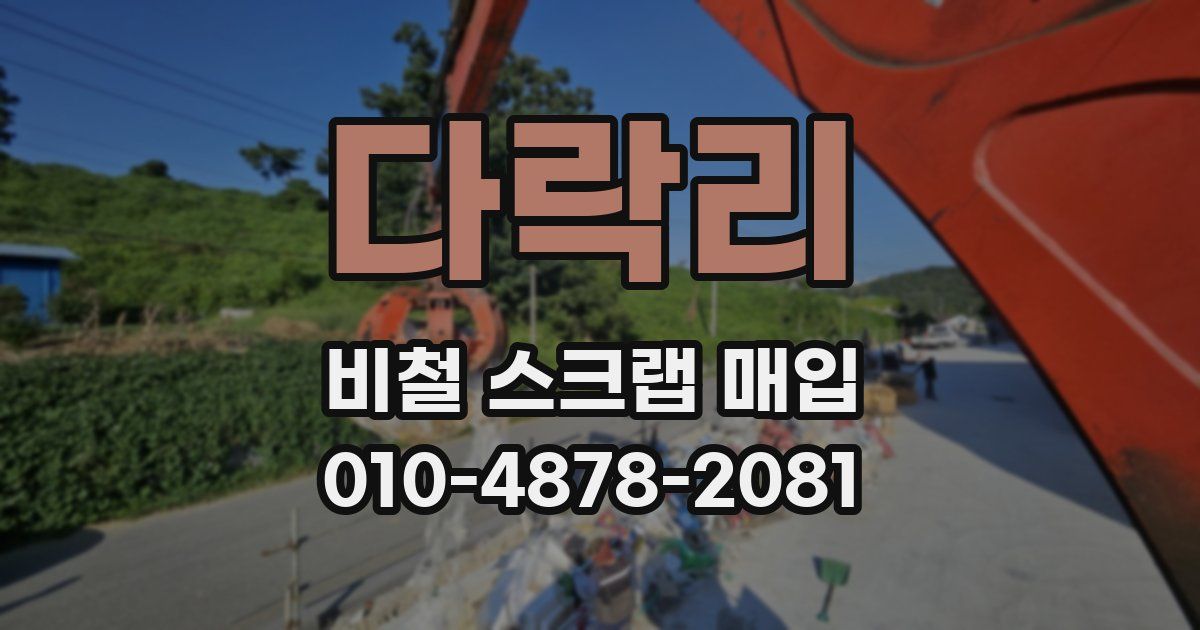 다락리 비철 스크랩 매입