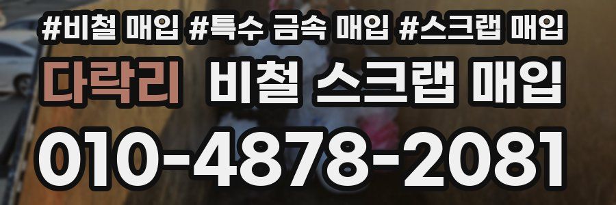 다락리 비철 스크랩 매입