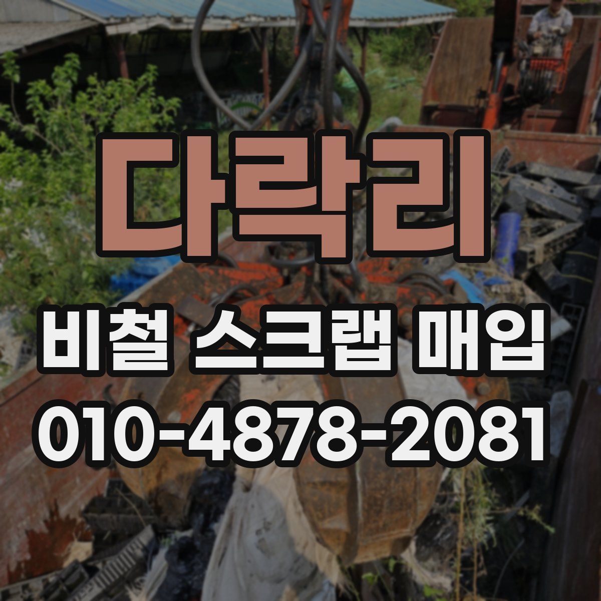 다락리 비철 스크랩 매입