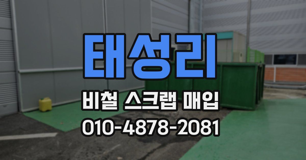 태성리 비철 스크랩 매입