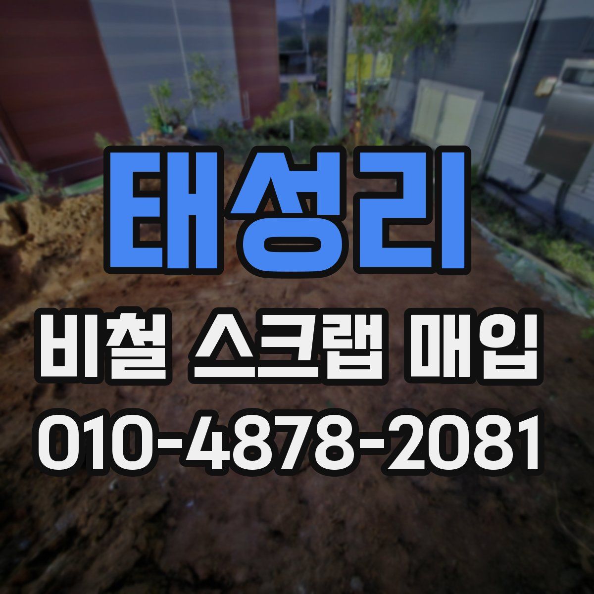 태성리 비철 스크랩 매입