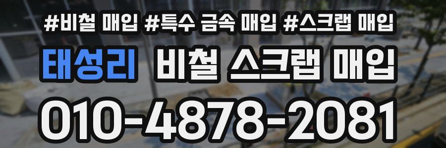 태성리 비철 스크랩 매입