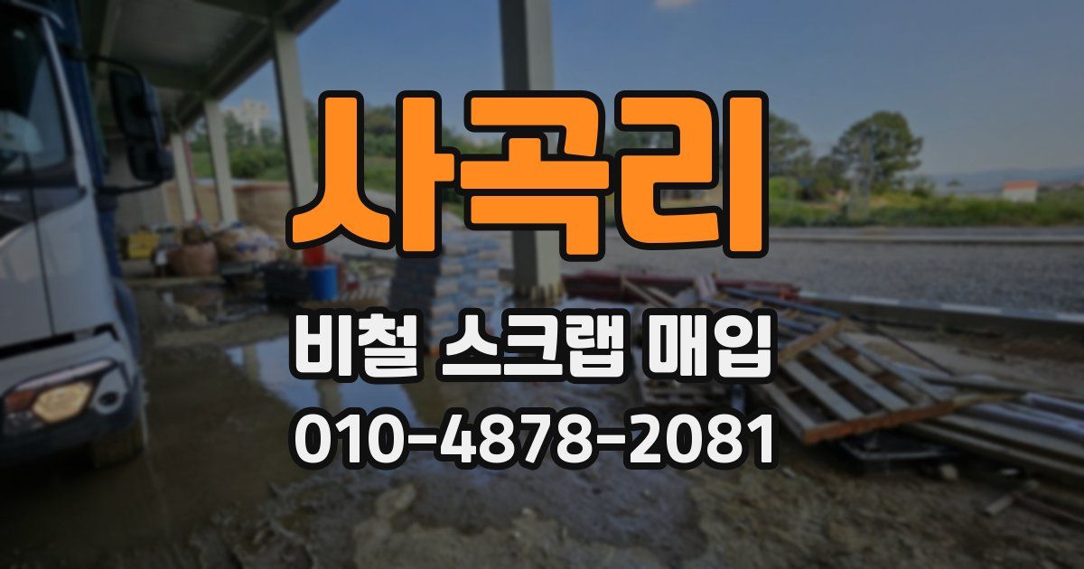 사곡리 비철 스크랩 매입