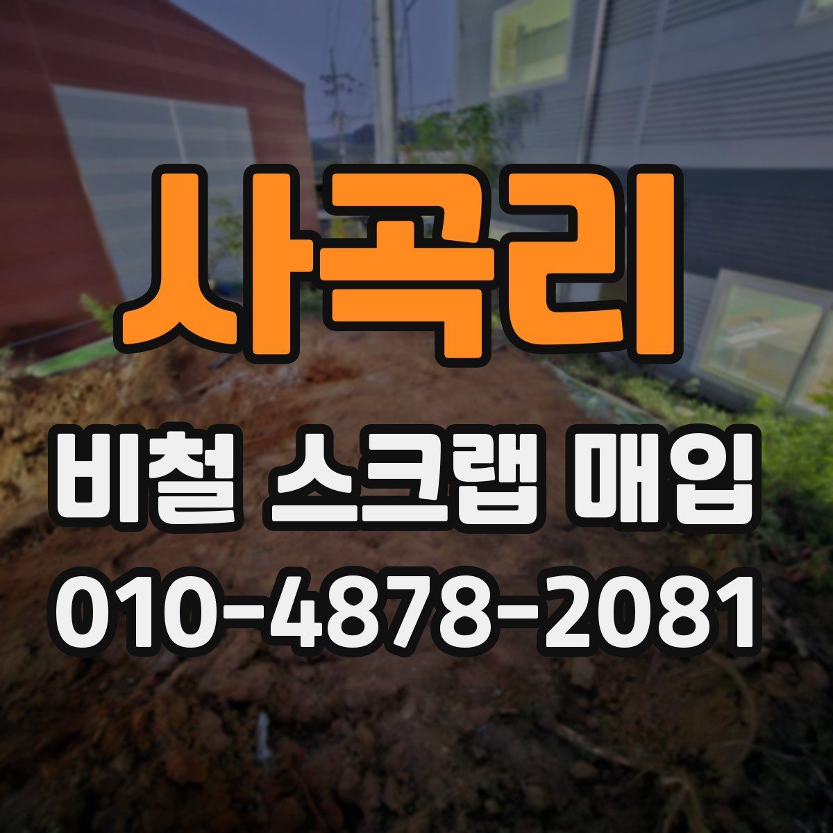 사곡리 비철 스크랩 매입