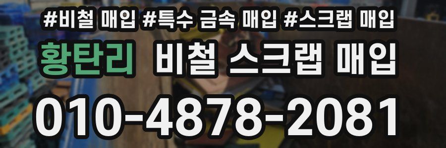 황탄리 비철 스크랩 매입