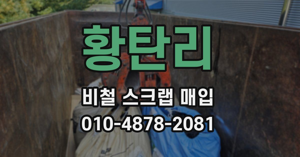 황탄리 비철 스크랩 매입