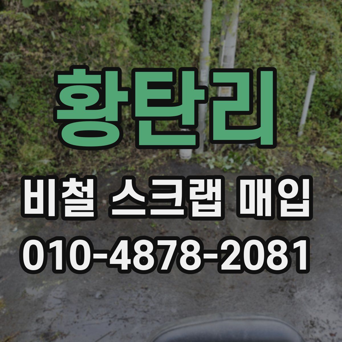 황탄리 비철 스크랩 매입