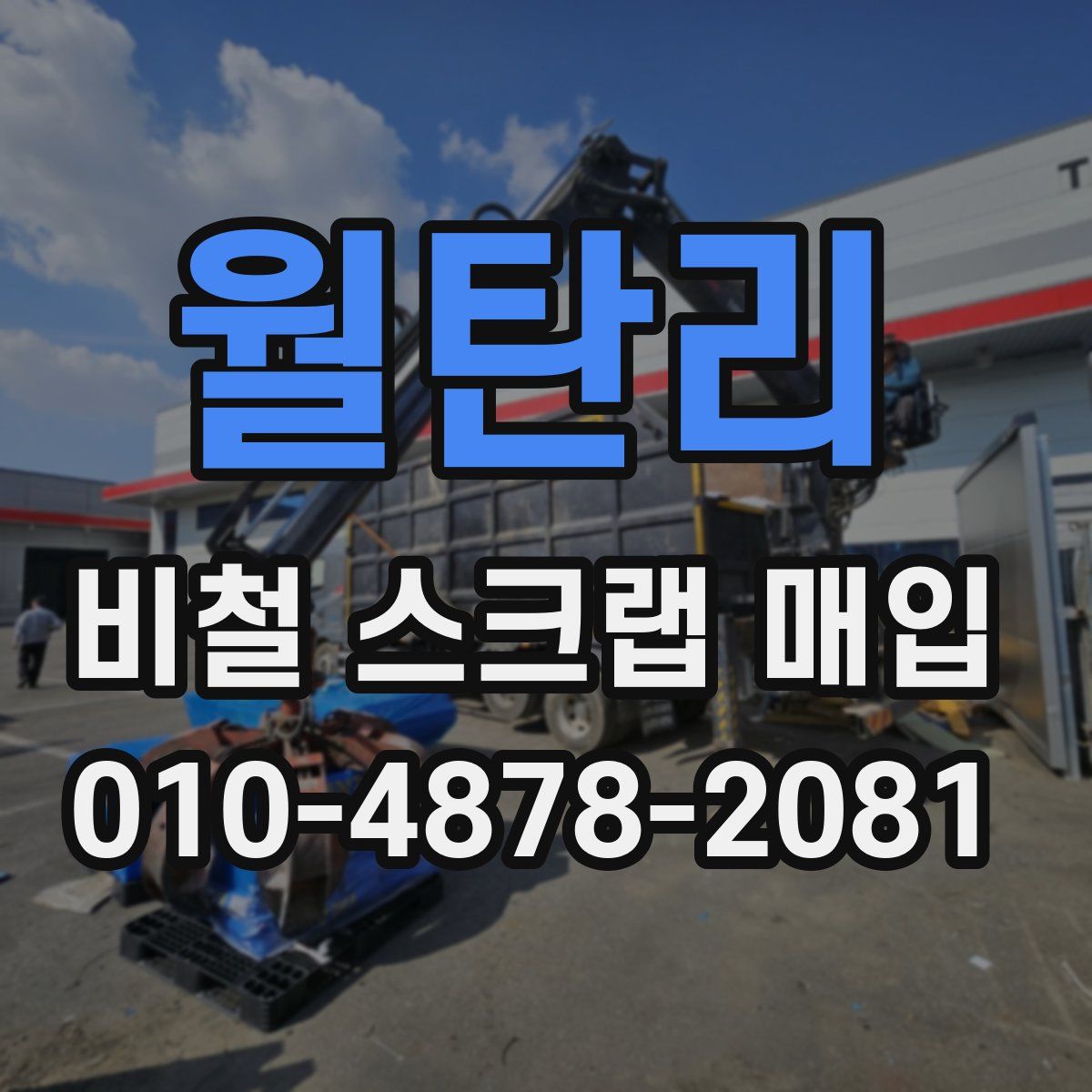 월탄리 비철 스크랩 매입