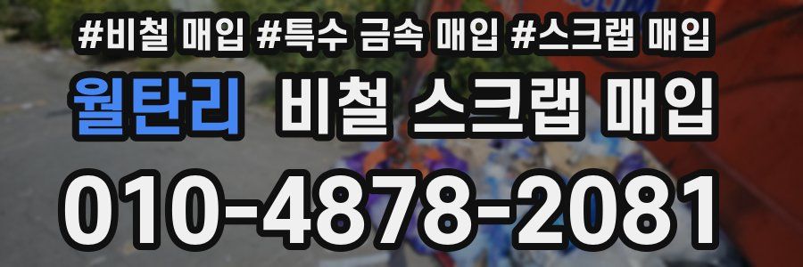 월탄리 비철 스크랩 매입