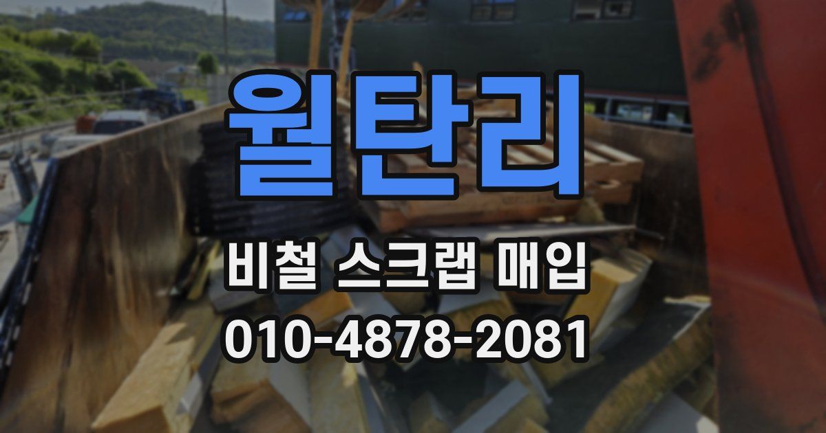 월탄리 비철 스크랩 매입