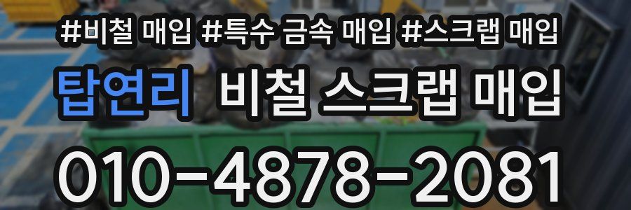 탑연리 비철 스크랩 매입